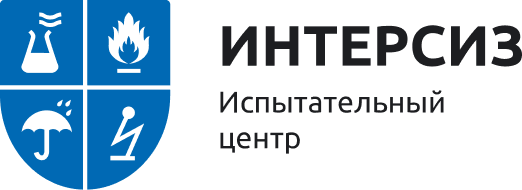 Интерсиз - испытательный центр